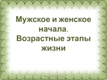 Презентация по обществознанию Мужское и женское начала' 8 класс