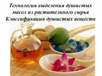 Презентация Технология выделения душистых масел