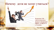 Презентация Почему дети не хотят учиться?