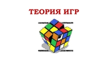 Интерактивная лекция Теория игр