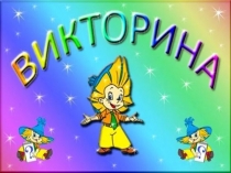 Презентация открытого воспитательского занятия на тему В мире насекомых