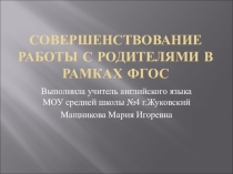 Совершенствование работы с родителями в рамках ФГОС