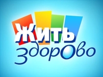 Внеклассное мероприятие Жить здорово (презентация).