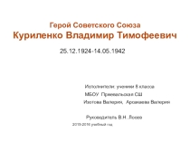 Презентация Герой Советского Союза Владимир Куриленко