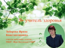 Презентация на конкурс Я- учитель здоровья