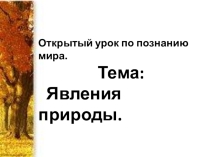 Презентация по окружающему миру Явления природы