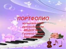 Презентация Портфолио Гусевой О.Л.