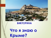Викторина Что я знаю о Крыме? (8-11 класс)