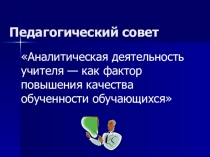 Педагогическая деятельность учителя - как фактор повышения качества обученности учащихся
