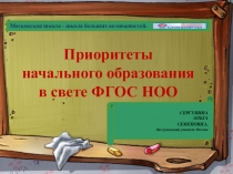 Презентация к Выступлению по теме МОСКОВСКАЯ ШКОЛА - ШКОЛА БОЛЬШИХ ВОЗМОЖНОСТЕЙ. ПРИОРИТЕТЫ НАЧАЛЬНОГО ОБРАЗОВАНИЯ В СВЕТЕ ФГОС НОО.