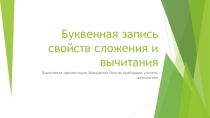 Презентация по математике Буквенная запись свойств сложения и вычитания