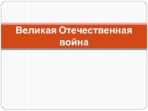 Презентация Урок памяти День Победы (1 класс)