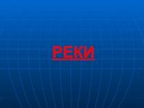 Презентация по географии Реки 6 класс