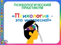 Презентация по психологии на тему Психология - это интересно!
