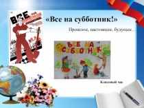 Презентация к классному часу Все на субботник