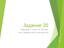 Задание 20. Подготовка к ЕГЭ по информатике