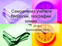 Презентация  Самоанализ по биологии, химии, географии за 2016 год.