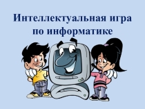 Презентация к внеклассному занятию по информатике