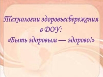 Презентация  Нетрадиционные здоровьезберегающие технологии