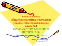 Использование пословиц и поговорок в начальных классах.