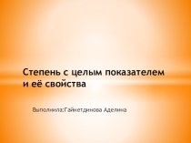 Презентация по алгебре Степень с целым показателем и ее свойства (8 класс)