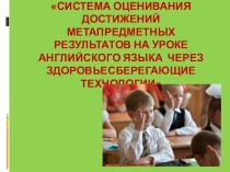 Система оценивания достижений метапредметных результатов на уроке английского языка через здоровьесберегающие технологии
