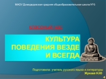 Презентация к внеклассному мероприятию на тему Культура поведения всегда и везде