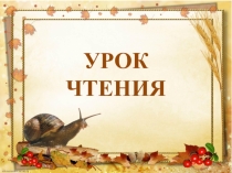 Презентация по чтению Знакомство с буквой У