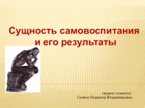 Презентация по теме Самовоспитание