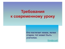 Презентация Требования к современному уроку