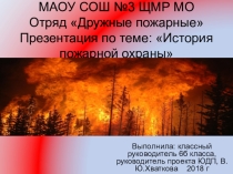 Презентация для учащихся 6 класса к районному проекту Юные Друзья Пожарных на тему: История пожарной охраны.