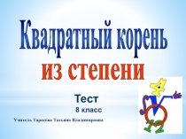 Презентация арифметический квадратный корень