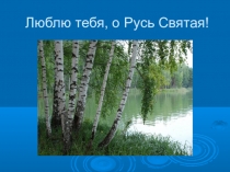 Презентация литературно-музыкальной композиции Люблю тебя, о Русь Святая