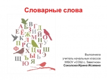 Презентация Словарные слова 2 класс