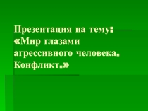Мир глазами агрессивного человека