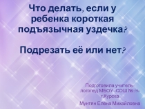 Что делать, если у ребенка короткая подъязычная связка?