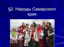 История Самарского края. Народы Самарского края. 1 ч.