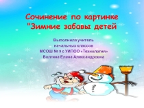 Презентация к уроку развития речи Сочинение Зимние забавы