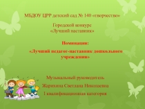 Презентация Лучший педагог-наставник дошкольного учреждения