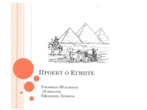 Презентация к защите проекта Египет