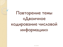 Презентация по информатике на тему Тексты в памяти компьютера
