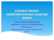 Художественно-изобразительные средства языка. Подготовка к выполнению задания №3 ОГЭ по русскому языку