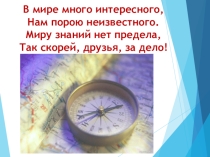Презентация по географии на тему Стороны горизонта (5 класс)
