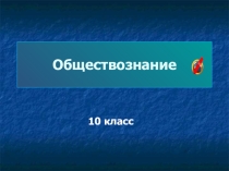 Тема: История воззрений на общество