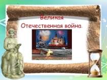 Презентация по окружающему миру Великая Отечественная Война 1941-1945 г.г. (4 класс)