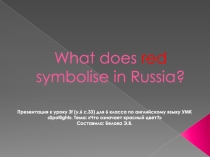 What does red symbolise in Russia? Презентация к уроку 3f (Spotlight 6).