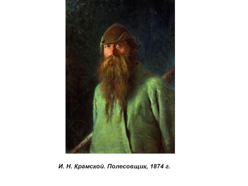 Презентация по истории России Русские художники 19 века. И.Н. Крамской (9 класс) И. Н. Крамской. Полесовщик, 1874 г. И. Н. Крамской. Полесовщик, 1874 г.