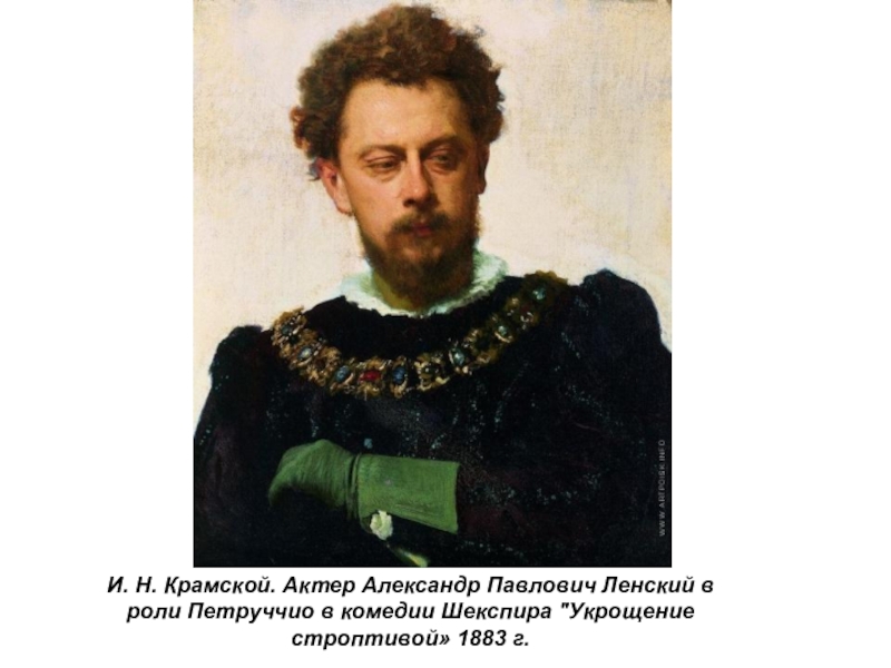 Презентация по истории России Русские художники 19 века. И.Н. Крамской (9 класс) И. Н. Крамской. Актер Александр Павлович Ленский в роли Петруччио в И. Н. Крамской. Актер Александр Павлович Ленский в роли Петруччио в комедии Шекспира