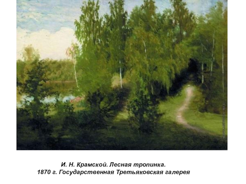 Презентация по истории России Русские художники 19 века. И.Н. Крамской (9 класс) И. Н. Крамской. Лесная тропинка. 1870 г. Государственная Третьяковская галерея И. Н. Крамской. Лесная тропинка. 1870 г. Государственная Третьяковская галерея