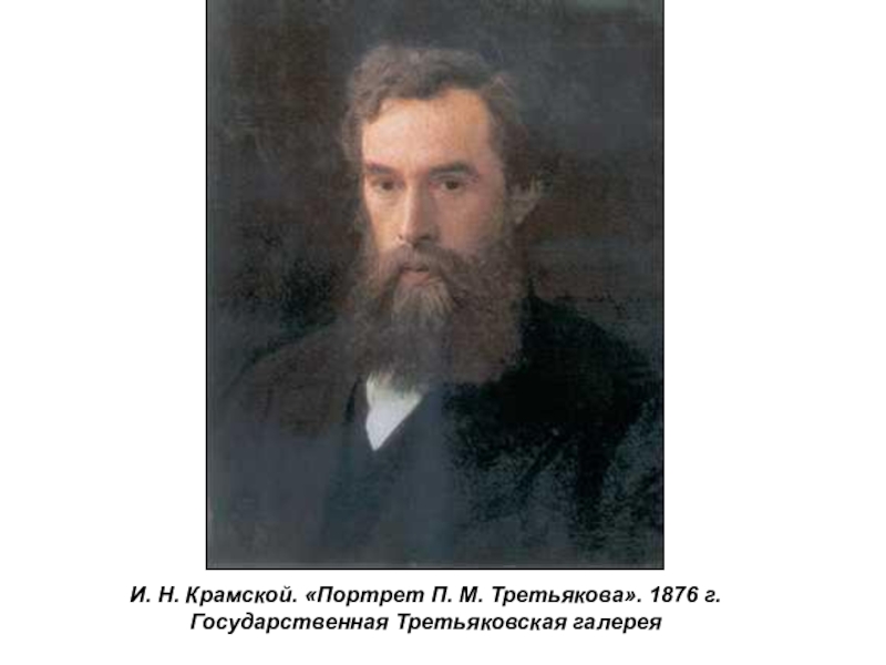 Презентация по истории России Русские художники 19 века. И.Н. Крамской (9 класс) И. Н. Крамской. «Портрет П. М. Третьякова». 1876 г. Государственная Третьяковская галерея И. Н. Крамской. «Портрет П. М. Третьякова». 1876 г. Государственная Третьяковская галерея
